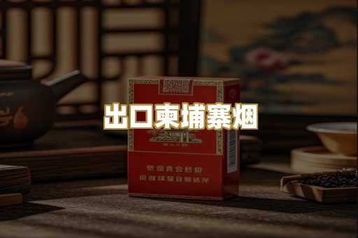 出口柬埔寨烟