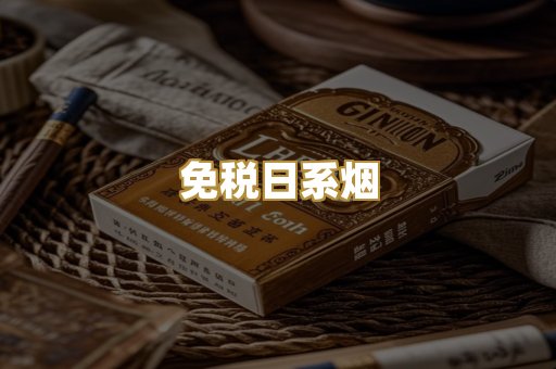 免税日系烟